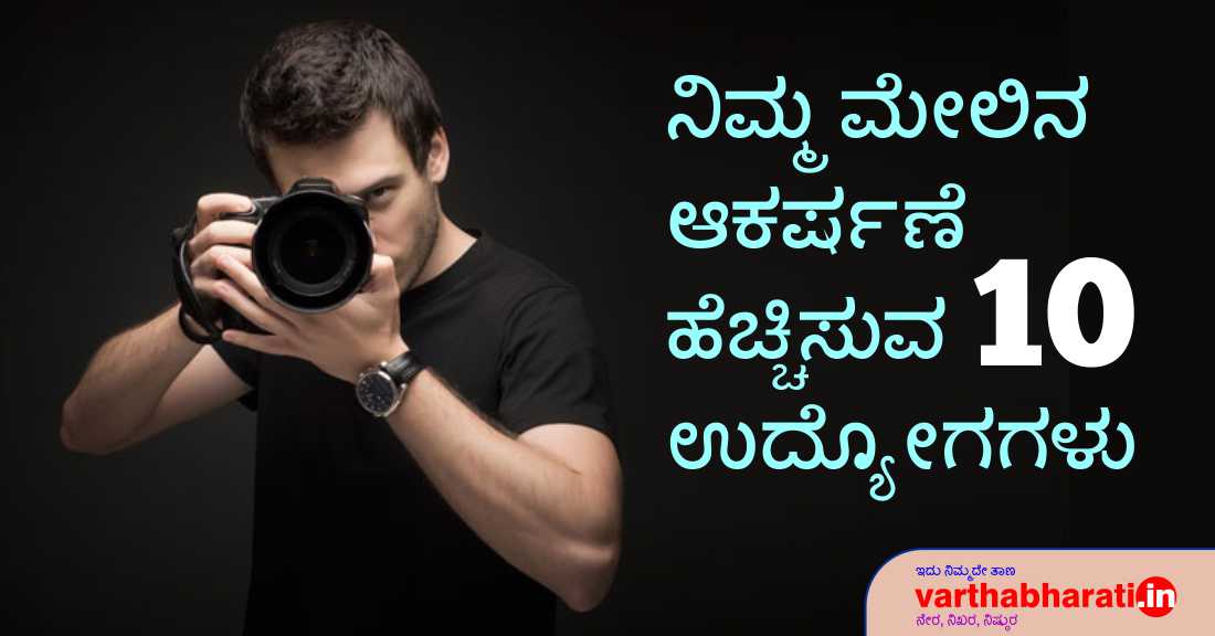 ನಿಮ್ಮ ಮೇಲಿನ ಆಕರ್ಷಣೆ ಹೆಚ್ಚಿಸುವ 10 ಉದ್ಯೋಗಗಳು